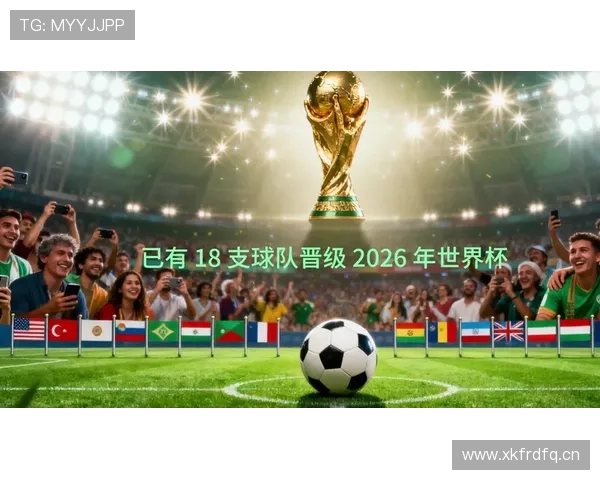 2026世界杯出线决定怎么算