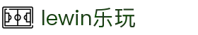 lewin乐玩-(中国)有限公司官方网站
